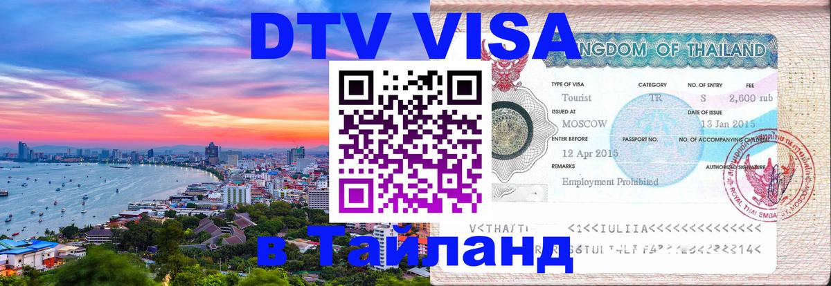 Купить DTV визу в Таиланд Москва 