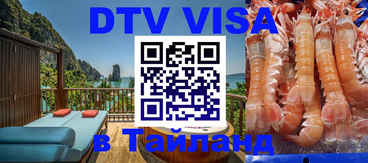 Цены на DTV визу в Таиланд — пакеты услуг, достаточно даже паспорта - Москва  19.11.2025 