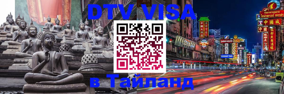 DTV виза Тайланд 